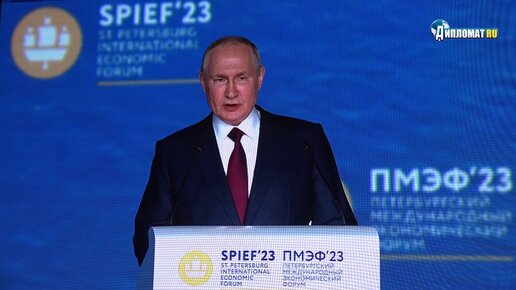 Выступление Владимира Путина на ПМЭФ-2023