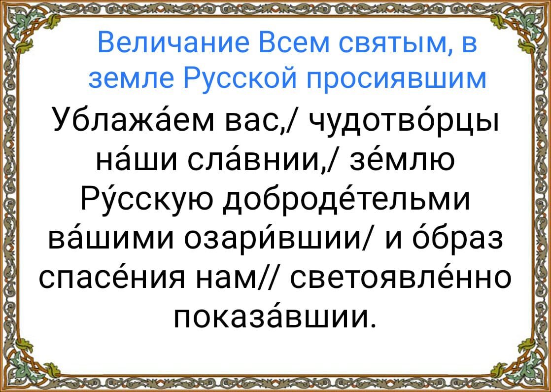 Молитва Всем святым, в земле Русской просиявшим. Величание. Фото автора 