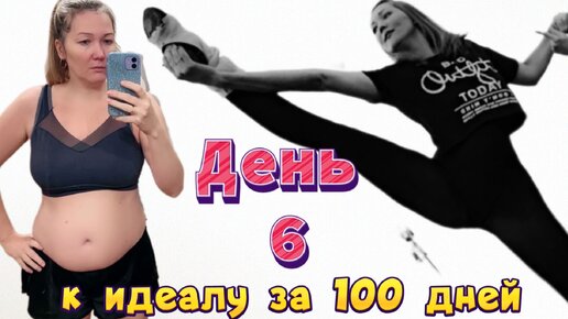 К идеалу за 100 дней! День 6. Добавила физ. упражнения. Рассказала почему именно 100 дней.