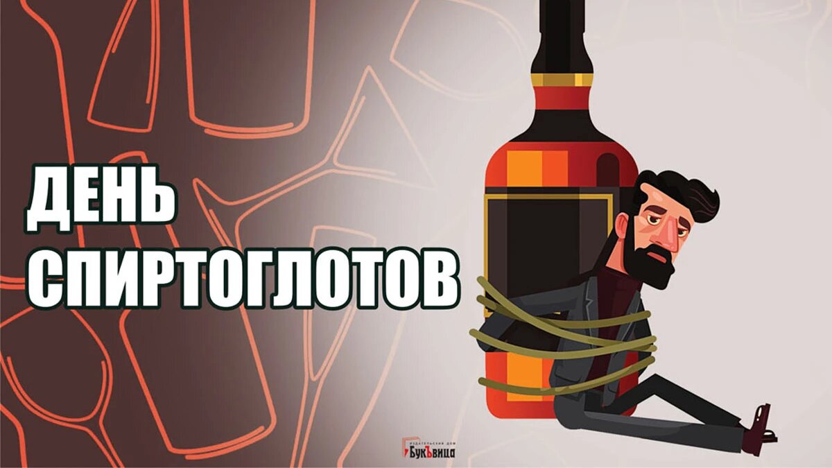 19 июня день чего. Прикольные пожелания на бутылку. Открытки с днем спирта. День спиртоглота 19 июня. Мои поздравления прикол.