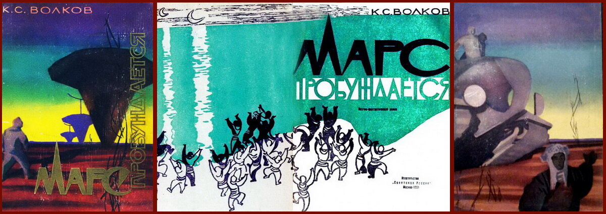 Константин Волков. Марс пробуждается. Обложка и рисунки Николая Гришина к изданию 1961 года.