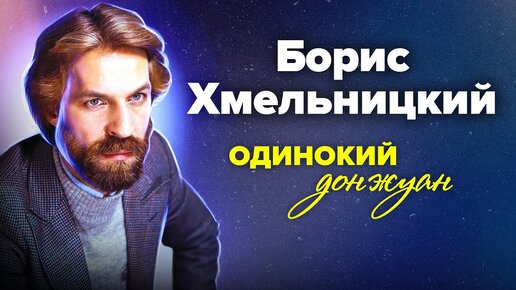 К дню рождения Бориса Хмельницкого. Одинокий донжуан. Центральное телевидение