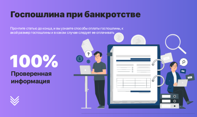 Госпошлина при банкротстве физического лица