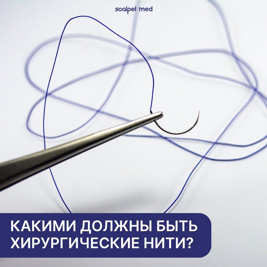 Хиругические нити: какими они должны быть?