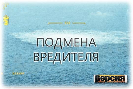    Подмена вредителя