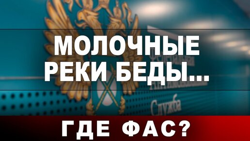 Молочные реки беды... Где ФАС?