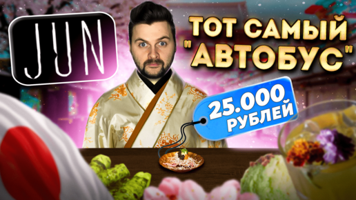 Суши за 25000 рублей : ТОТ САМЫЙ 