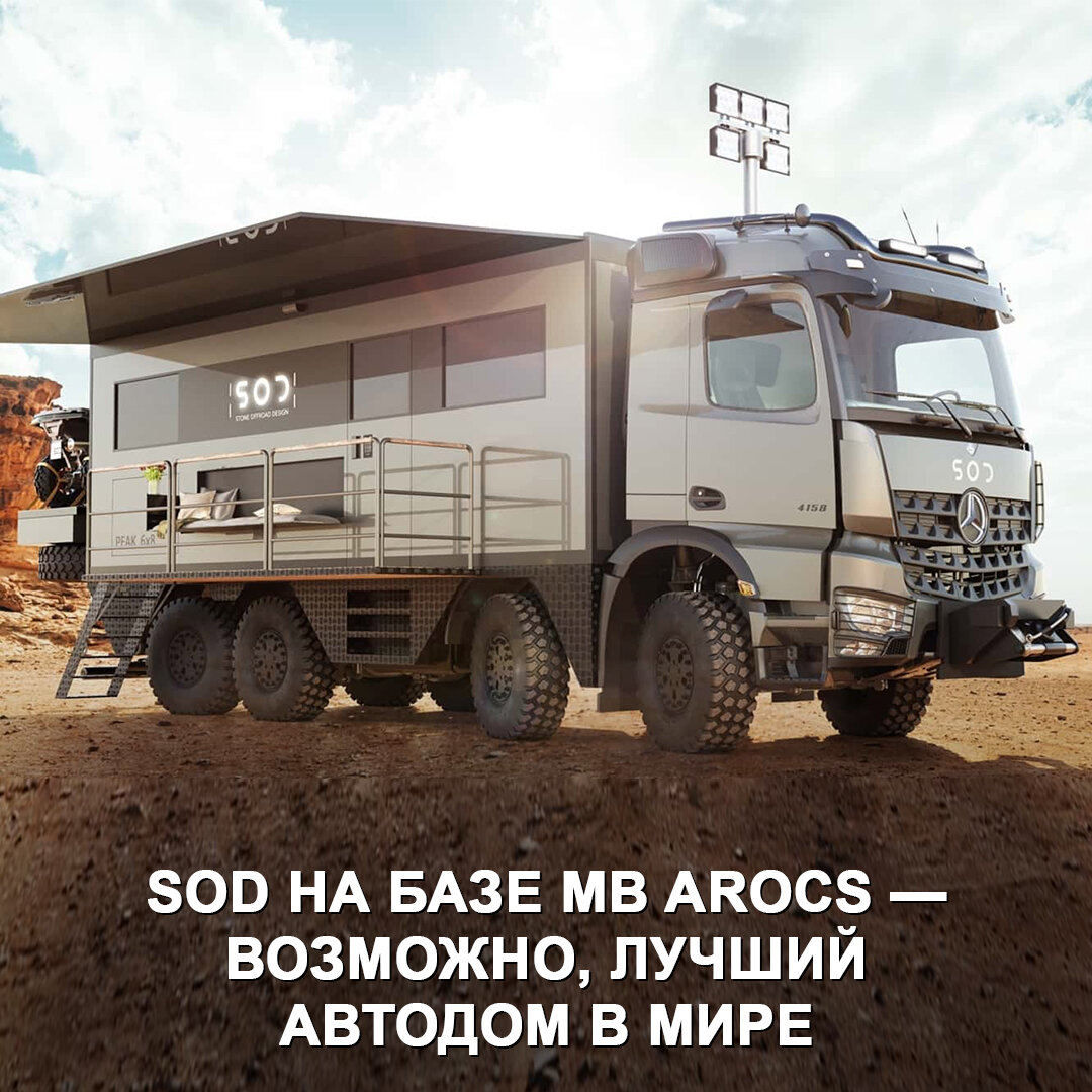 Автодом SOD на базе грузовика Mercedes-Benz Arocs — машина, ради которой  можно взять ипотеку на кучу лет 😅 | Дром | Дзен