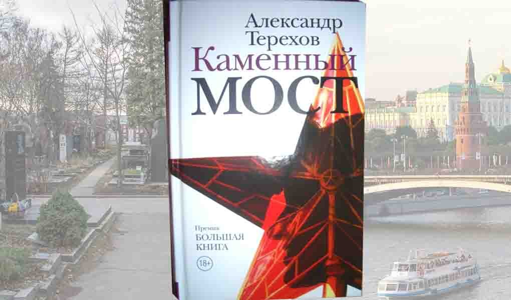 В 2009 году лауреатом второй литературной премии «Большая книга» стал роман Александра Терехова «Каменный мост». Такая, знаете ли, не хилая книга в тысячу печатных страниц.