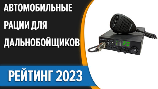 ТОП—7. Лучшие автомобильные рации для дальнобойщиков. Рейтинг 2023 года!