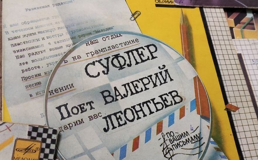 Обложка миньона "По вашим письмам" с песнями Валерия Леонтьева