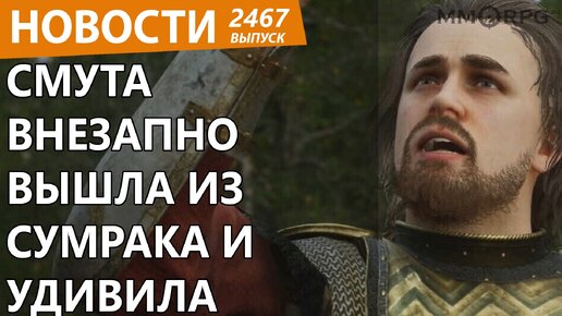 Новая российская игра «Смута» резко удивила и порадовала геймеров крутым. Новости