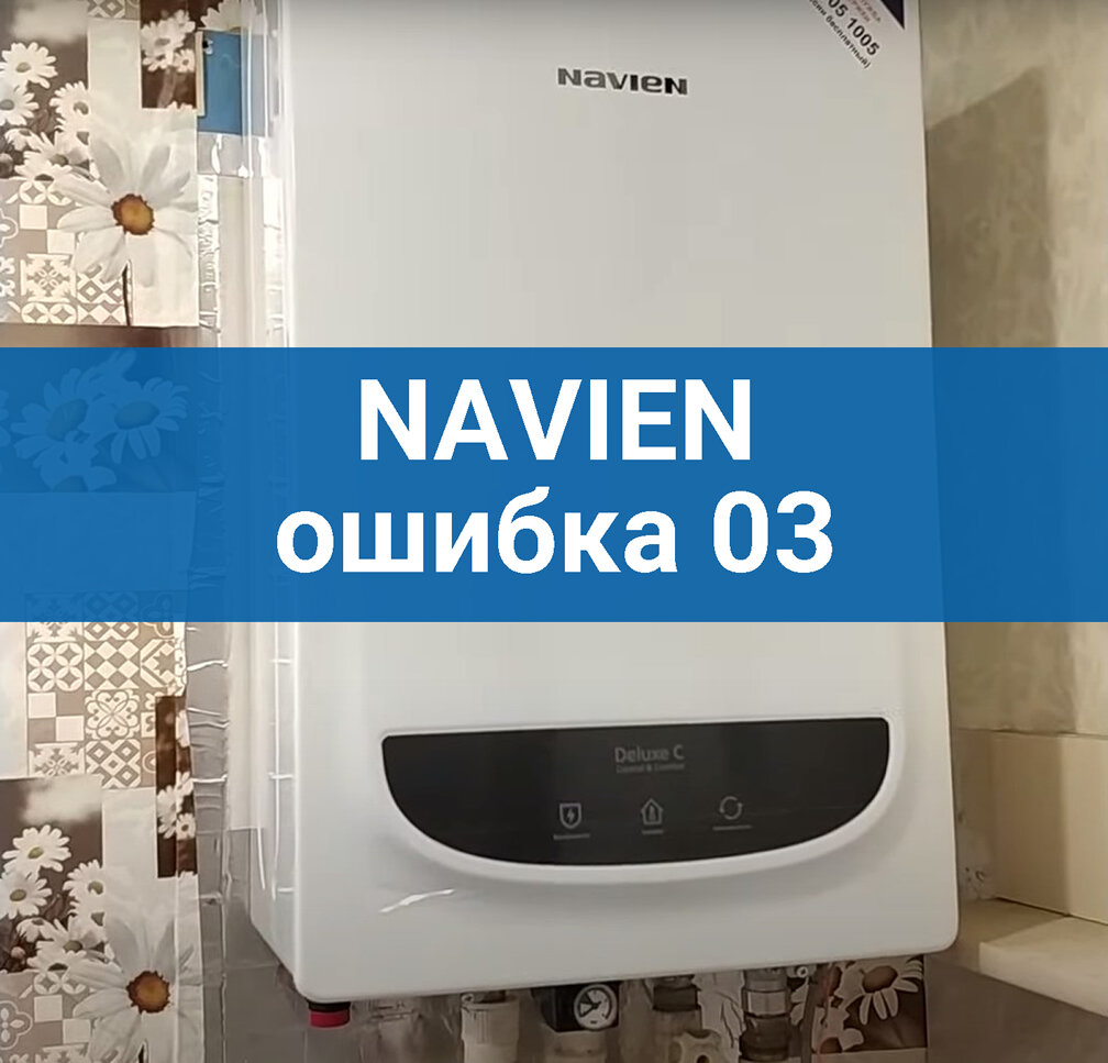 Котел Навьен ошибка 03 | Navien ошибка 03 | Газовый котел Навьен ошибка 03  | Грамотный Сантехник | Дзен