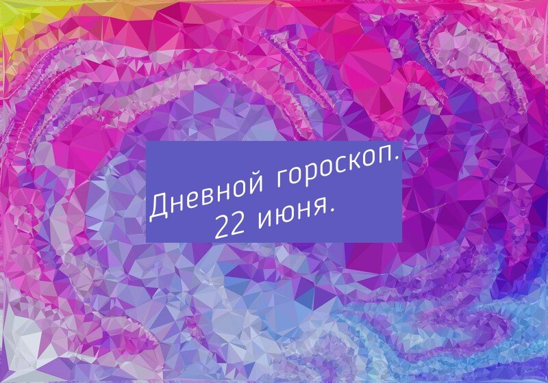 22 июня. дневной гороскоп.