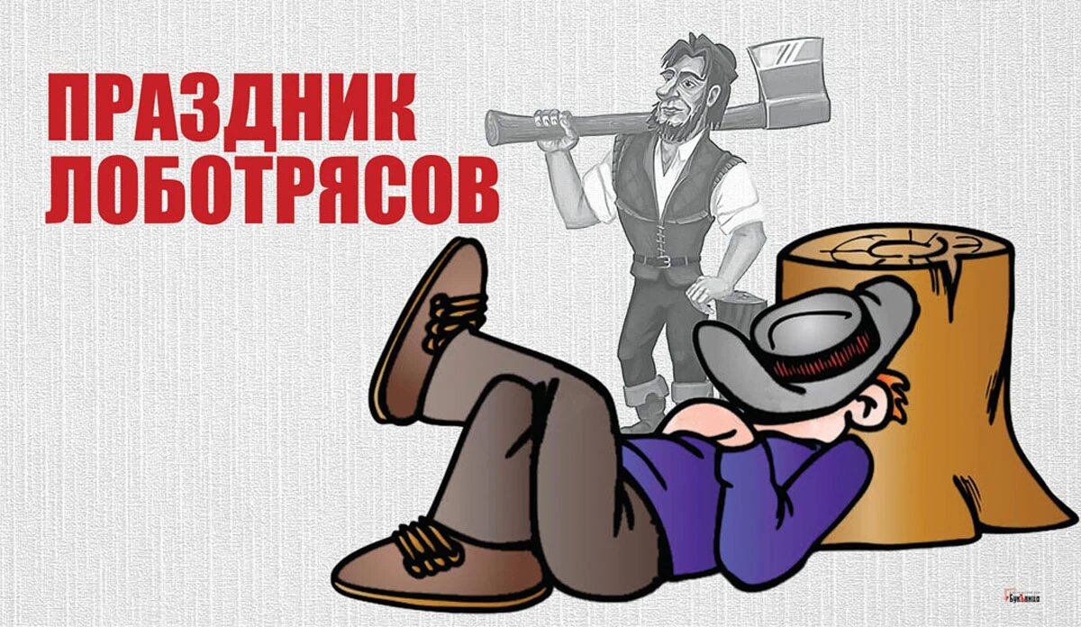 Праздник лоботрясов. Иллюстрация: «Весь Искитим»