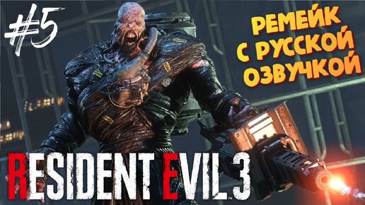 Он нашел огнемет - Resident Evil 3 Remake - Озвучка от GamesVoice - Прохождение #5