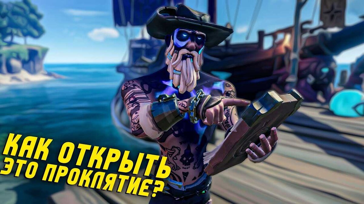 Вот так выглядит Коралловое проклятие в игре Sea Of Thieves.