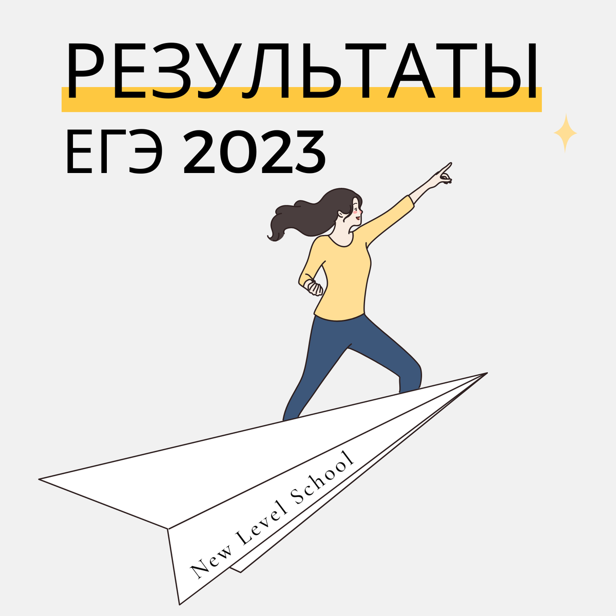 РЕЗУЛЬТАТЫ ЕГЭ 2023 | Онлайн-школа New Level School | Онлайн-школа New  Level School | Эффективная подготовка к ЕГЭ и ОГЭ | Дзен