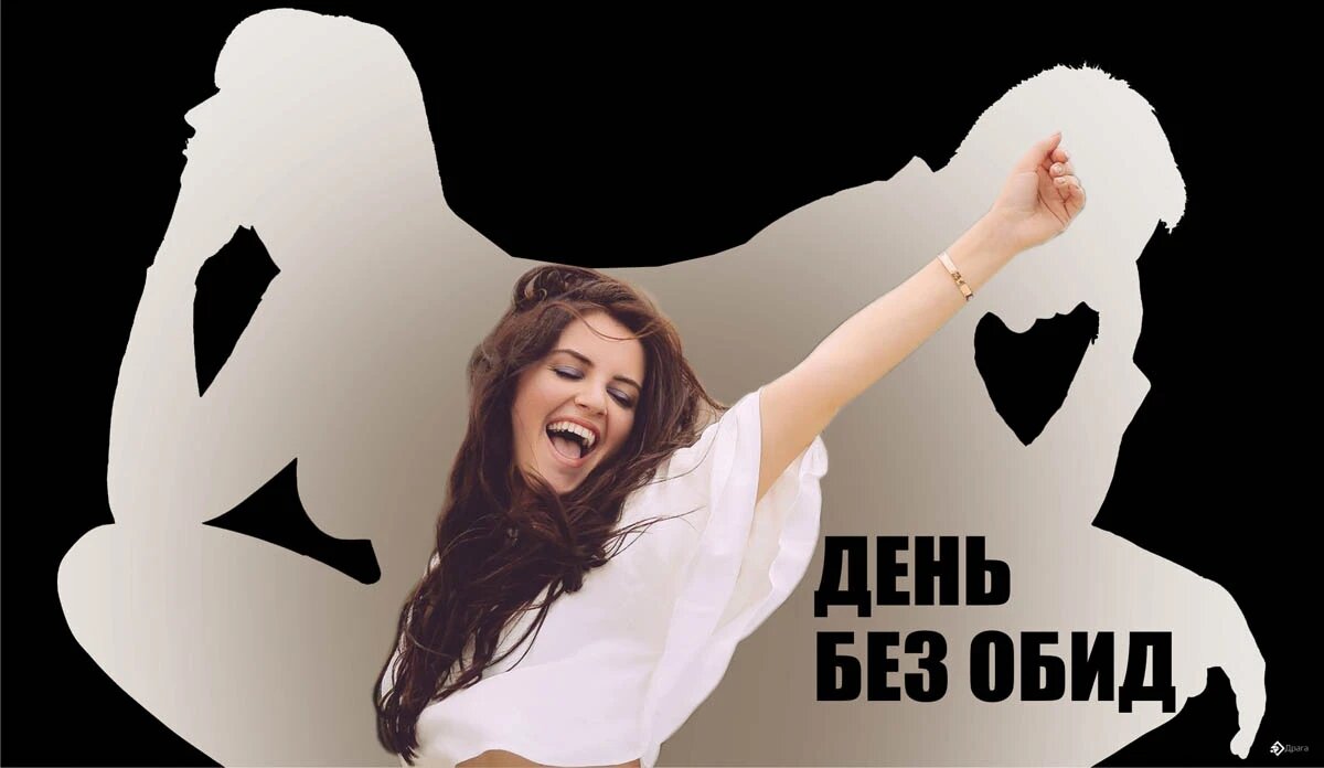 День без обид. Иллюстрация: «Курьер.Среда»