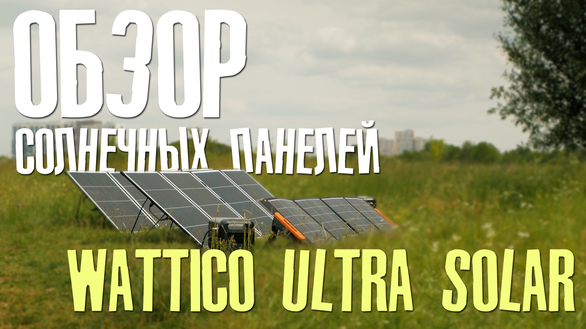 ОБЗОР ПОРТАТИВНЫХ СОЛНЕЧНЫХ ПАНЕЛЕЙ ULTRA SOLAR И ЕМКИХ ПАУЭРБАНКОВ С  РОЗЕТКОЙ 220V СЕРИИ HOME. ВАШ ПОХОДНЫЙ СОЛНЕЧНЫЙ ГЕНЕРАТОР.