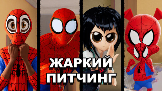 «Человек-паук: Через вселенные» | Жаркий питчинг / Spider-Man: Into The Spider-Verse | Pitch Meeting по-русски