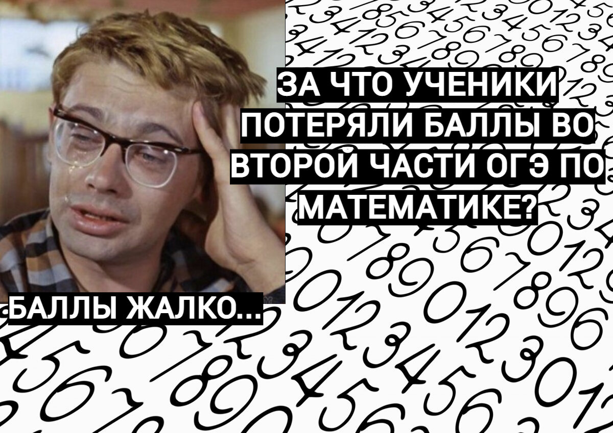 Самые популярные ошибки школьников на ОГЭ по математике. Часть 2 | Никита  Решает ОГЭ | Дзен