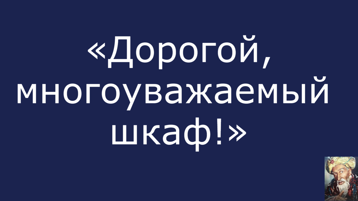 Дорогой многоуважаемый шкаф приветствую твое