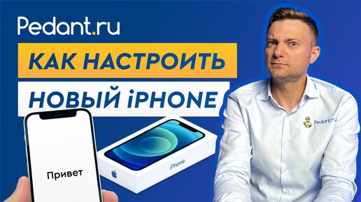 Как правильно настроить iPhone