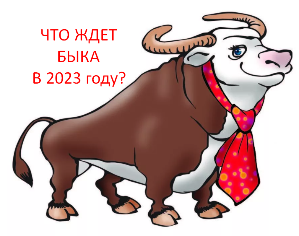 🐂Гороскоп на 2023 год для родившихся в 1949, 1961, 1973, 1985, 1997, 2009,  2021. | Под счастливой Звездой | Дзен