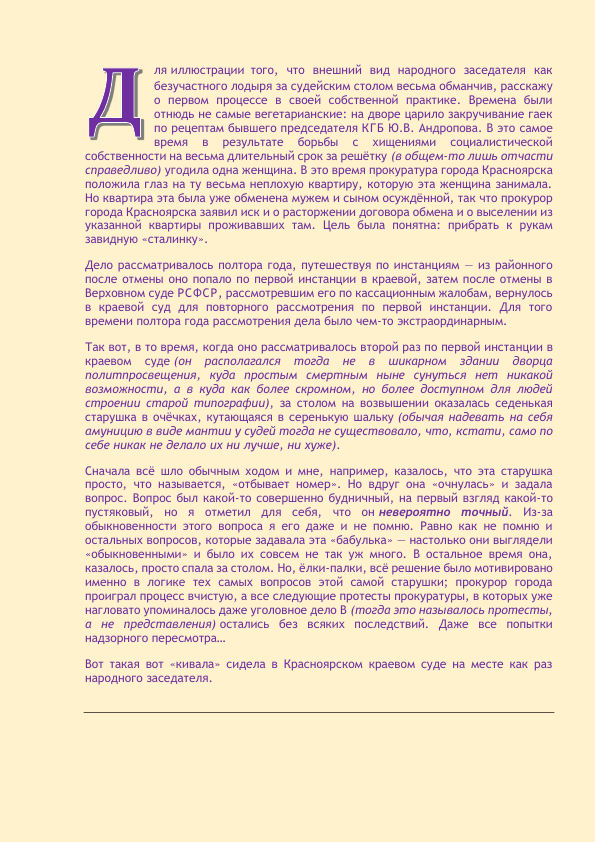 Глава I То пикантное обстоятельство, что судебная система очень многих государств совершенно утратила доверие людей — совершенно не секрет.-2