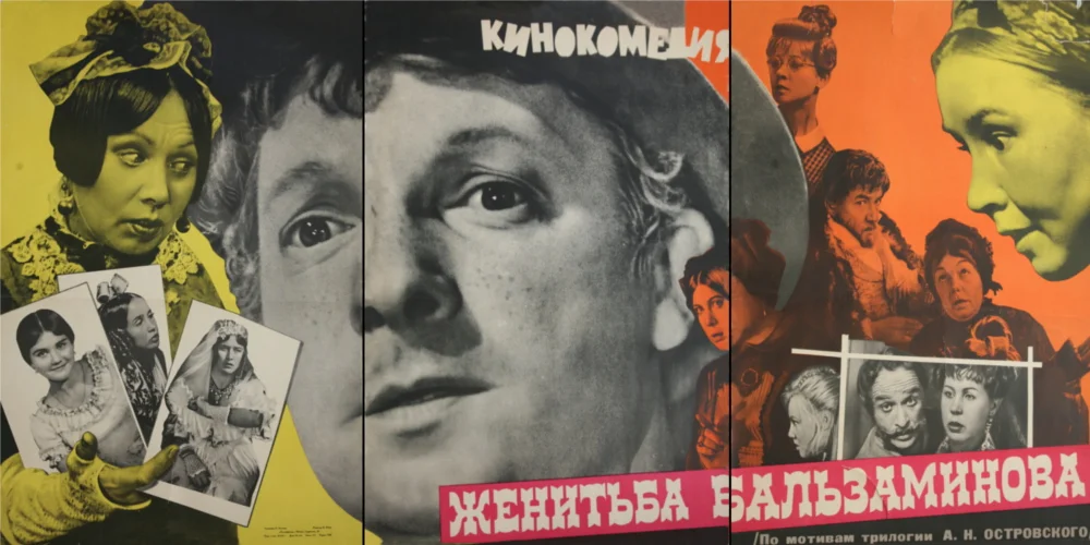 Квиз советские комедии. Женитьба Бальзаминова 1964 Постер.