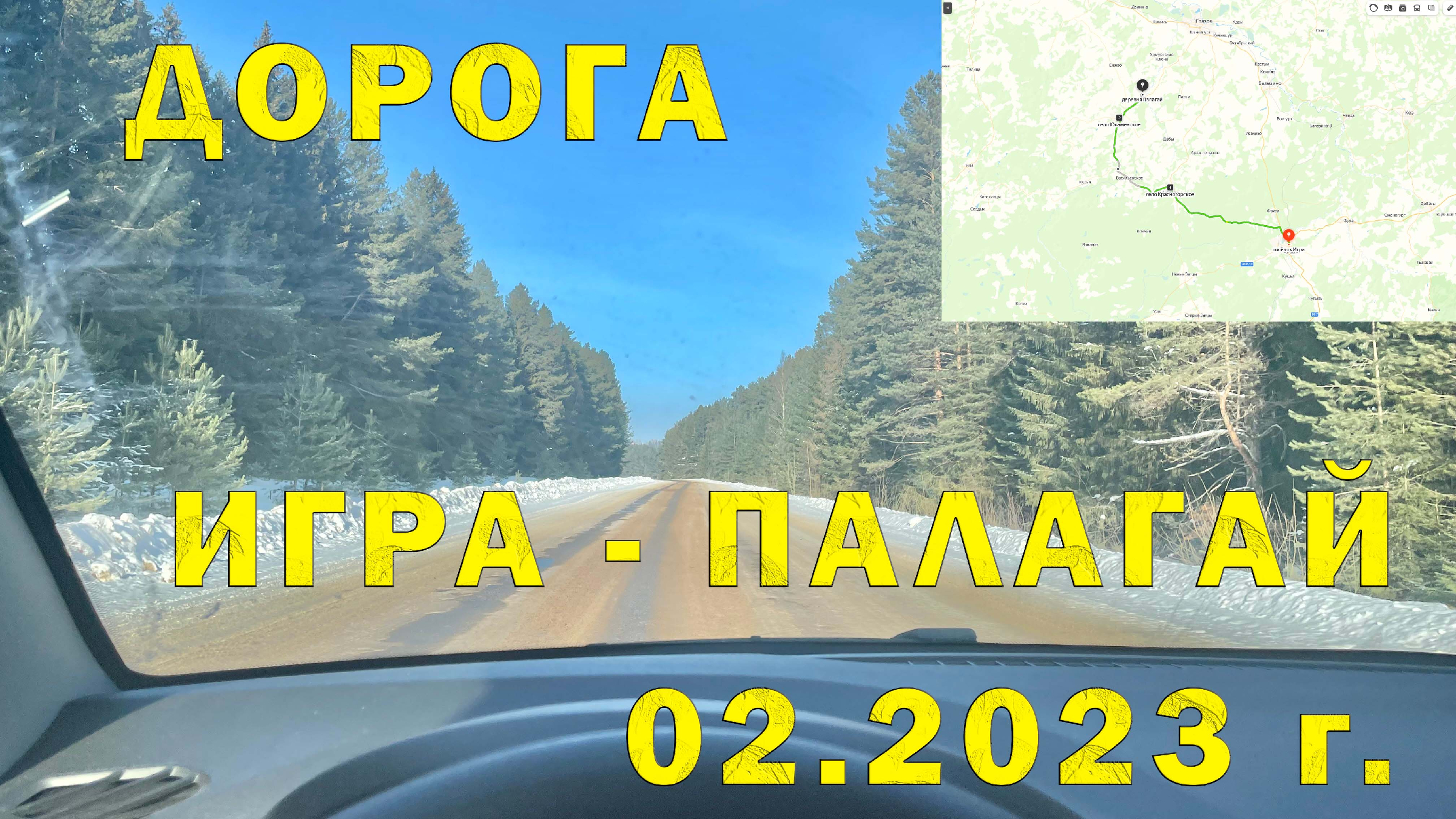 Участок автодороги (94К-35) от Игра до Палагай через Красногорское и  Юкаменское (Республика Удмуртия 02.2023 г.)