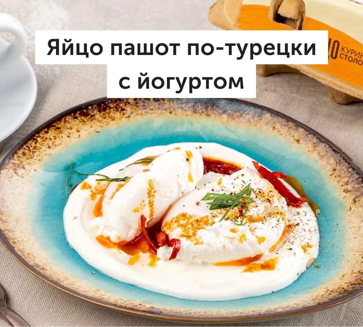 Ингредиенты: Греческий йогурт (200 г)
Яйцо (2 шт)
Сливочное масло (2 ст. л)
Оливковое масло (2 ст. л)
Паприка (1 ч. л)
Чеснок (1 зубчик)
Свежая зелень (3 веточки)
Перец чили (0,5 шт)
Соль (щепотка)
Столовый уксус (1 ст. л)

1. Яйца вымойте. Зелень промойте и порубите. Очистите чеснок. Пропустите его через пресс. Перец чили помойте, аккуратно избавьте от семян и тонко нарежьте.

2. В кипящей воде размешайте 1 ст. л. уксуса и немного соли. Сделайте в середине воронку и разбейте туда яйцо. Варите 2–3 минуты, достаньте шумовкой. Сварите второе яйцо.

3. Смешайте йогурт с солью и чесноком, хорошо перемешайте.

4. В сковороде разогрейте оливковое масло, всыпьте паприку и чили. Добавьте сливочное масло. Перемешайте и дождитесь, пока масло растворится. Снимите с огня. Выложите на тарелку смесь из йогурта. Поверх положите яйцо пашот и полейте ароматным маслом.
