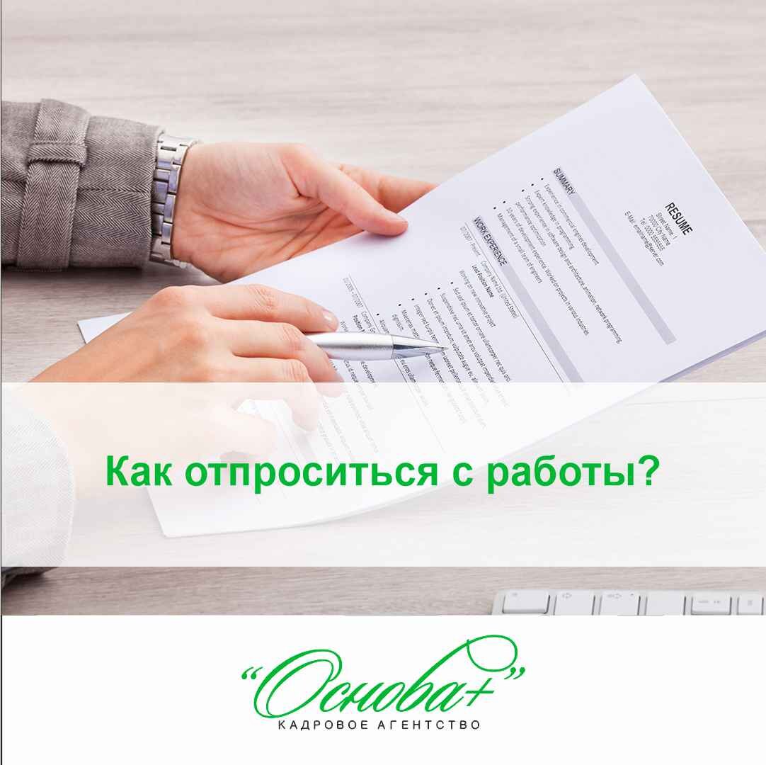 Как отпроситься с работы