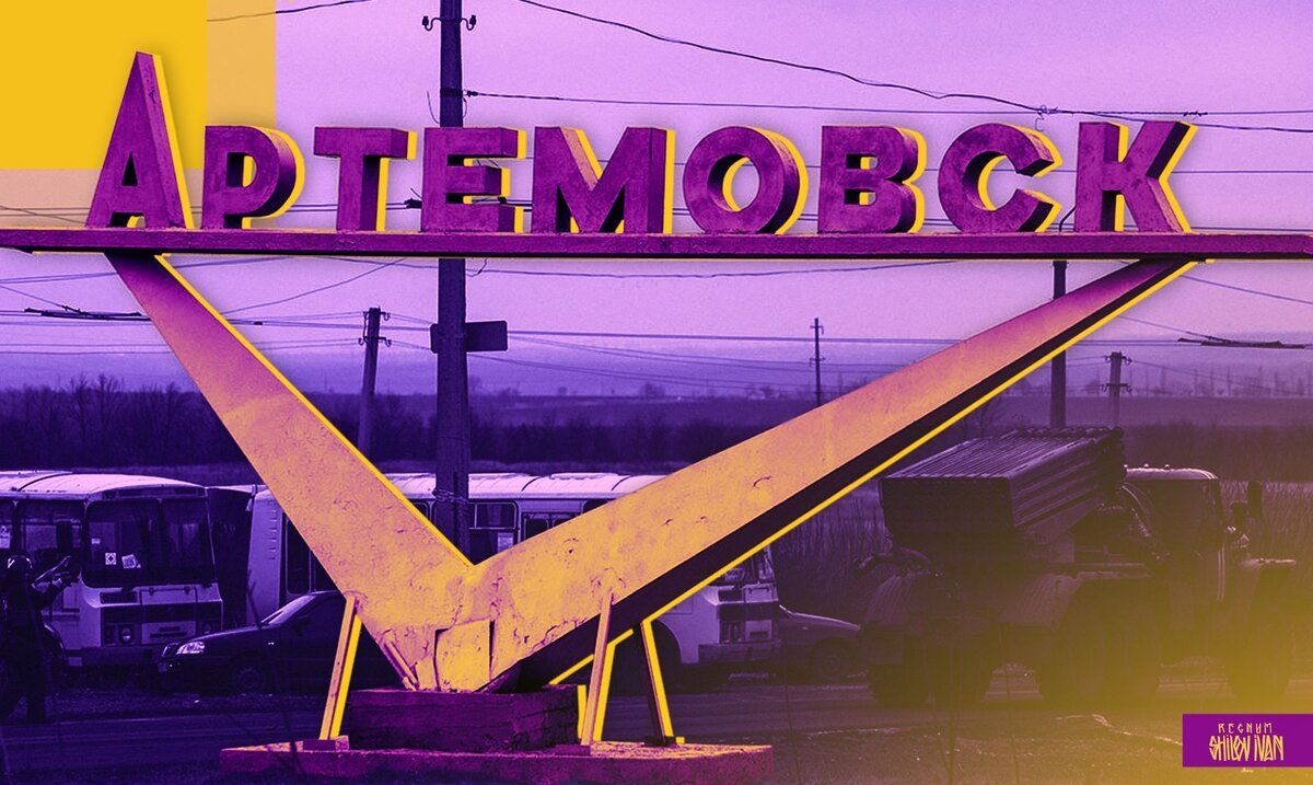    Бахмут (Артемовск) Иван Шилов (с) ИА REGNUM