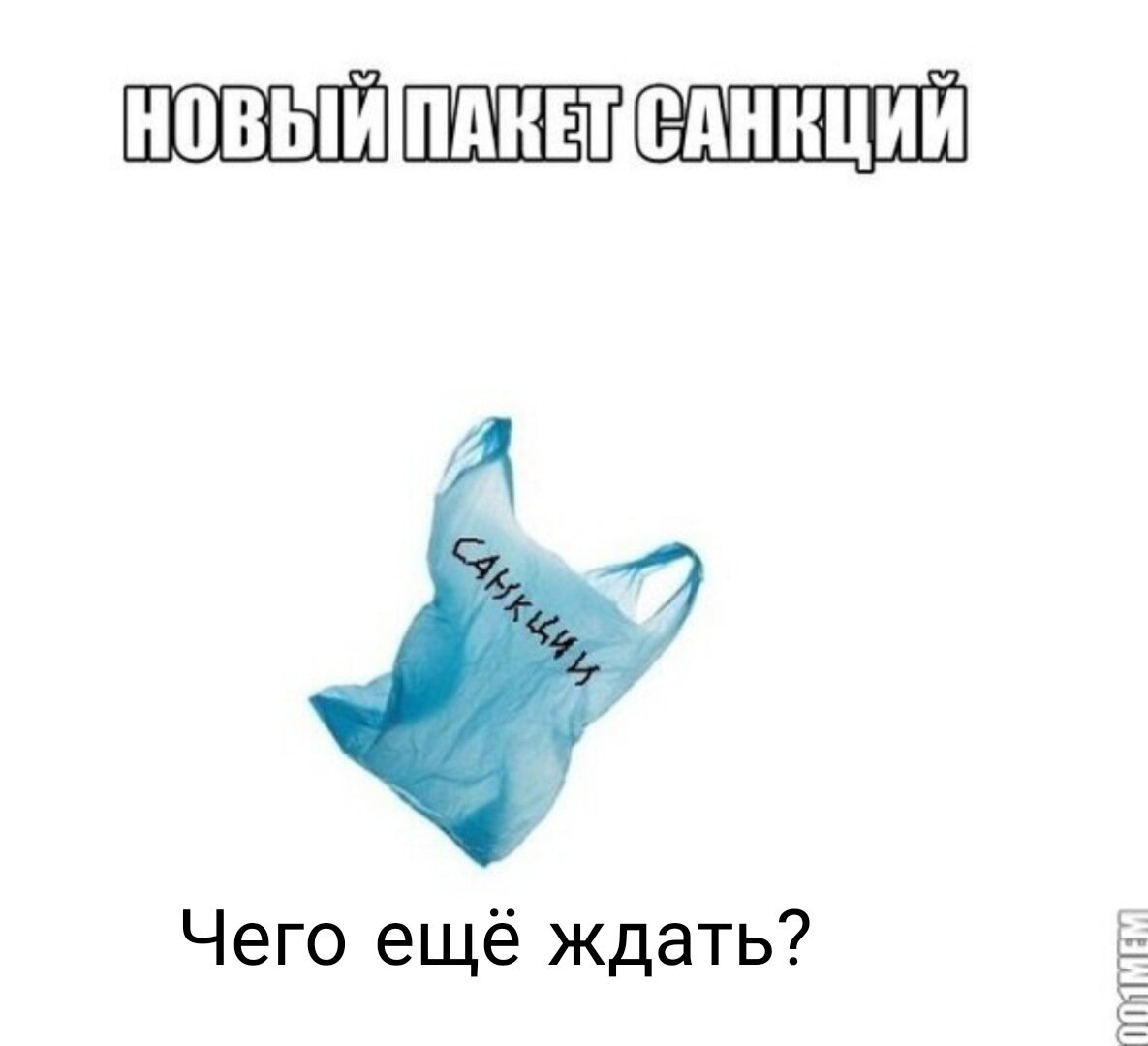 Чего нам еще ждать?