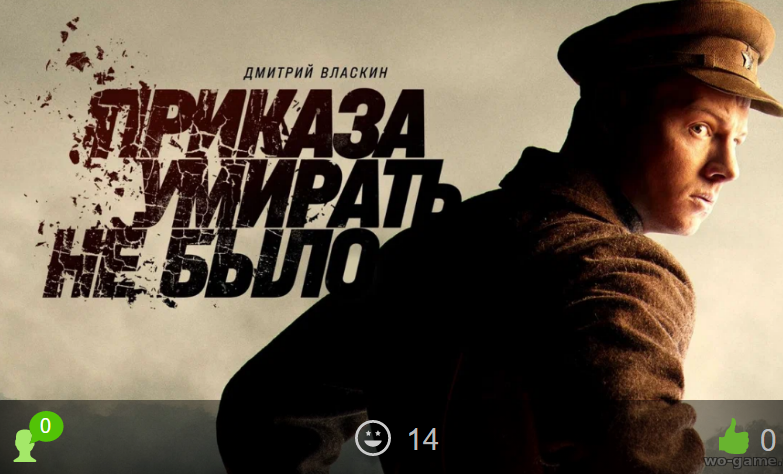 Приказа умирать не было