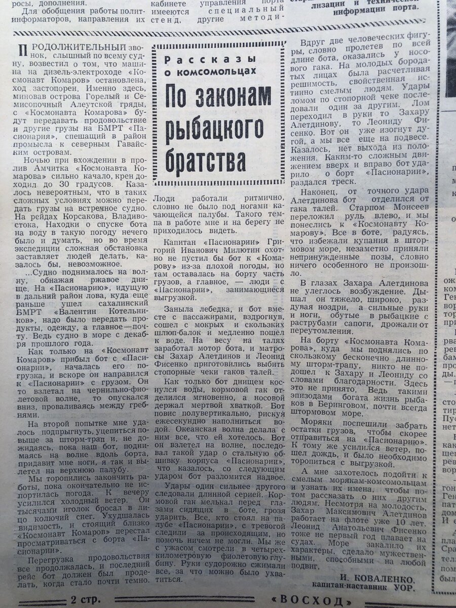 Пока мы ищем фотографии судов, о которых говорится в этой истории, пусть будет такая фотография. Это полоса из архива "Восхода" за 1969 год