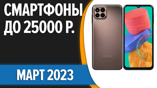 ТОП—7. Лучшие смартфоны до 25000 рублей. Март 2023 года. Рейтинг!