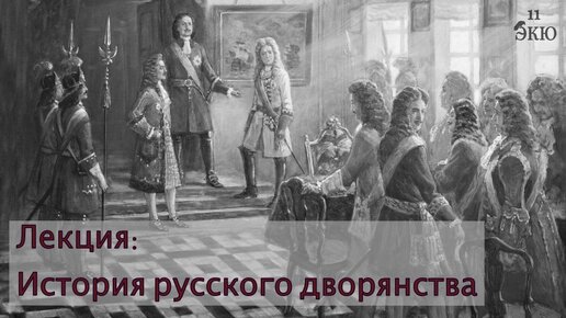 История русского дворянства. Урок историка Михаила Лицарева для 10 класса алгинской средней школы