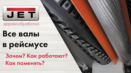 Все о подаче заготовки в рейсмусах! Как поменять принимающий или подающий вал