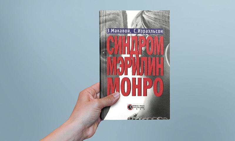 Синдром мэрилин книга читать. Сьюзен израэльсон. Синдром мерин монро книга. Синдром мерин монро книга. Синдром мэрилин книга читать.