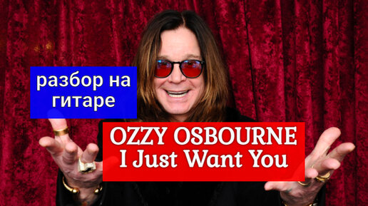 Ozzy Osbourne i just want you. Ozzy Osbourne i just want you перевод. Оззи с гитарой.