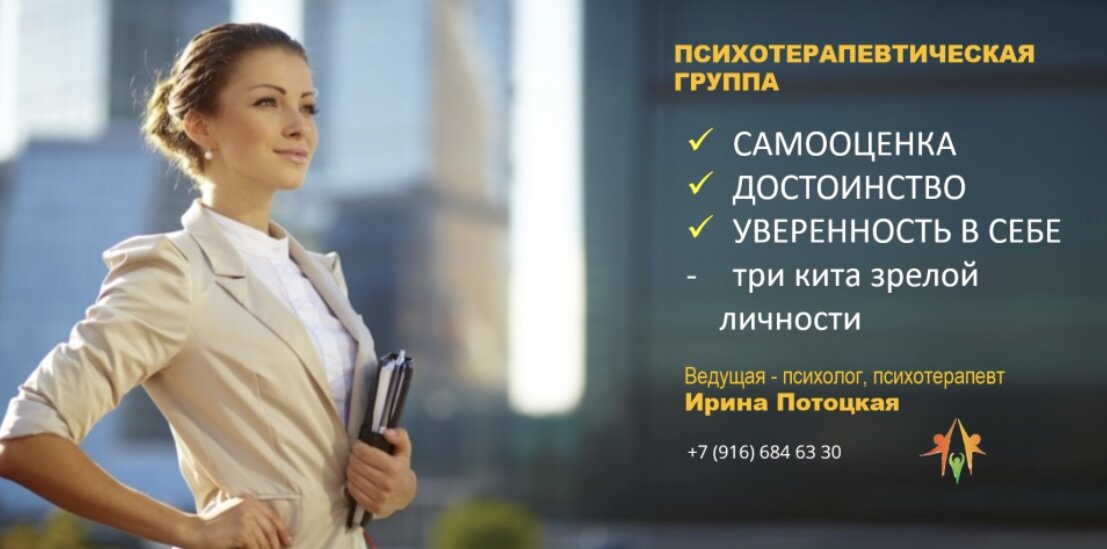 Приглашаю в группу c элементами тренинга «Самооценка, Достоинство, Уверенность в себе - три кита зрелой личности»
⠀
Многие думают, что самооценка - это слова, определения, которыми каждый может описать себя. На самом деле, самооценка - это способ видеть себя в мире. Она определяет не только внутренние ощущения, но и действительность, которую мы строим вокруг себя.
⠀
От качества Cамооценки зависит:
⠀
🔹какое место мы занимаем среди других людей;
⠀
🔹как строим отношения, каких партнеров выбираем;
⠀
🔹на какой «ступени успешности» находимся;
⠀
🔹сколько и как зарабатываем;
⠀
🔹как достигаем целей;
⠀
Самооценка затрагивает все сферы жизни! Создать здоровую самооценку - проложить дорогу к счастью!
⠀
если Вы:
⠀
🔺Часто чувствуете неуверенность: в компании людей, в работе, отношениях.
⠀
🔺Хотите изменить себя, но не получается. Желания стать красивее, умнее, достойнее тесно связаны с самооценкой.
⠀
🔺Застенчивы, вам трудно открыто выражать свои мысли и мнения.
⠀
🔺Испытываете трудности в общении с противоположным полом.
⠀
🔺Вам трудно заявить о себе и взаимодействовать на работе, Ваша карьера буксует.
⠀
🔺Есть страх оценки и навязчивые мысли: «Что обо мне подумают?» Вы часто «угождаете» окружающим.
⠀
🔺Не любите себя и чувствуете себя несчастным!
⠀
С помощью групповой психотерапии:
⠀
🔸Ищем причины низкой самооценки и «исправляем» взгляд на себя;
⠀
🔸Обретаем уверенность и смелость «хотеть и делать»;
⠀
🔸Создаём собственное достоинство без опоры на мнение окружающих;
⠀
🔸Знакомимся с понятием "эмоциональный интеллект" и развиваем его;
⠀
🔸Раскрываем собственные ресурсы и отвечаем на вопросы: Что я хочу? Как этого достичь?
⠀
🔸Развиваем способность поддерживать, любить и принимать себя!
⠀
Приглашаю Вас в Группу психотерапии:
⠀
ОБСУДИМ, что такое Уверенность в себе и почему мы часто слышим эти слова в сочетании с выражением " мне не хватает”.
⠀
ПОЗНАКОМИМСЯ с интеллектуальным IQ и эмоциональным ЕQ коэффициентами
⠀
ВЫЯСНИМ, откуда "ноги растут"? Причины заниженной самооценки
⠀
РЕШИМ, что делать? Техники, направленные на повышения самооценки
⠀
В Группе вы получите не только знание и умения, но и поддерживающую атмосферу! Развивая себя, вы делаете мир лучше!