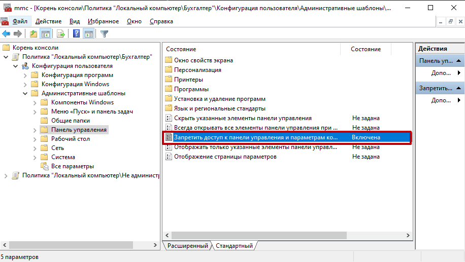 Запретить доступ к панели управления и параметрам компьютера