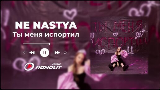 NE NASTYA - Ты меня испортил (Audio)