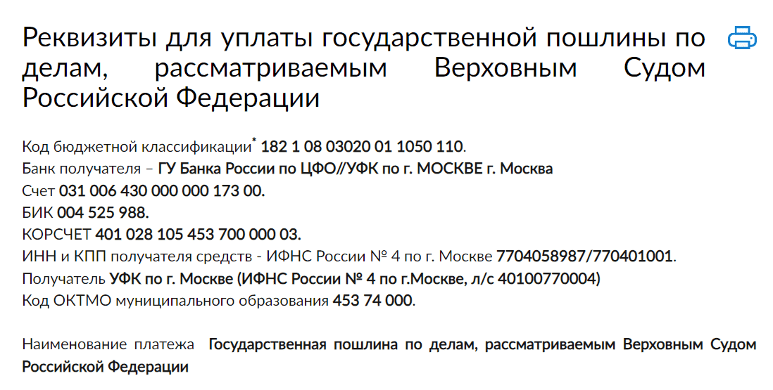 Налоговый кодекс РФ реквизиты. Госпошлина в Верховный суд Республики Башкортостан. Госпошлина в суд участник боевых действий.