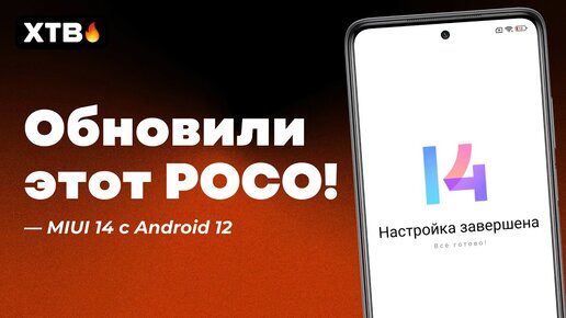 🔥 ЛЕГЕНДАРНЫЙ POCO получил MIUI 14.0.1.0 с Android 12! | Обновлять ли POCO X3 NFC?