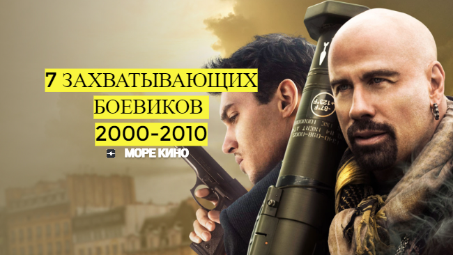 Боевики 2000 список. Боевики 2000-2010. Боевики 2000.