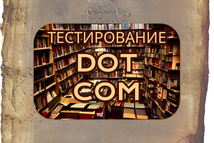 Савина тестирование dot com